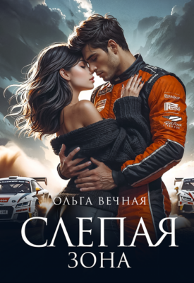 Скачать полную книгу Слепая зона – Ольга Вечная онлайн, полностью бесплатно