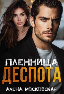 Скачать полную книгу Пленница Деспота – Кара Райр онлайн, полностью бесплатно