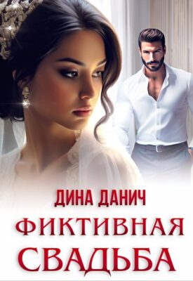 Скачать полную книгу Фиктивная свадьба – Дина Данич онлайн, полностью бесплатно