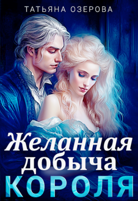 Скачать полную книгу Желанная добыча короля – Татьяна Озерова онлайн, полностью бесплатно