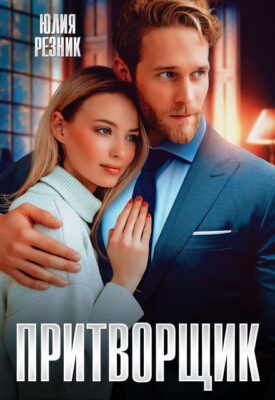 Скачать полную книгу Притворщик – Юлия Резник онлайн, полностью бесплатно
