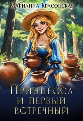 Скачать полную книгу Принцесса и первый встречный – Марианна Красовская онлайн, полностью бесплатно