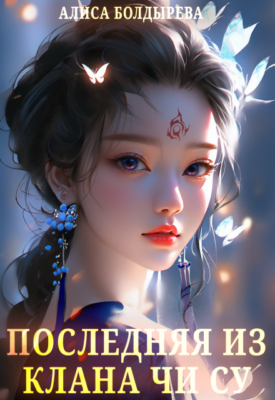 Скачать полную книгу Последняя из клана Чи Су – Алиса Болдырева онлайн, полностью бесплатно