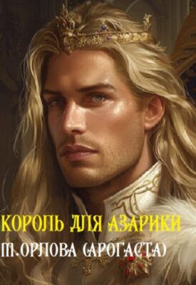 Скачать полную книгу Король для Азарики – Арогаста онлайн, полностью бесплатно