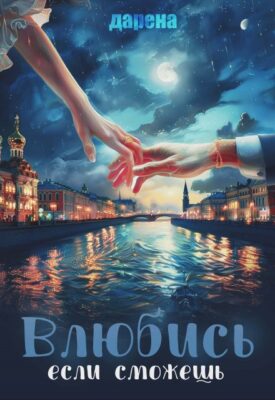 Скачать полную книгу Влюбись, если сможешь – Дарена онлайн, полностью бесплатно