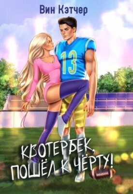 Скачать полную книгу Квотербек, пошел к черту-2! – Вин Кэтчер онлайн, полностью бесплатно