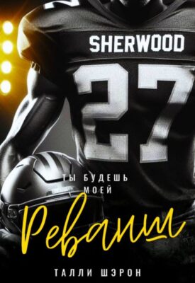 Скачать полную книгу Реванш – Талли Шэрон онлайн, полностью бесплатно