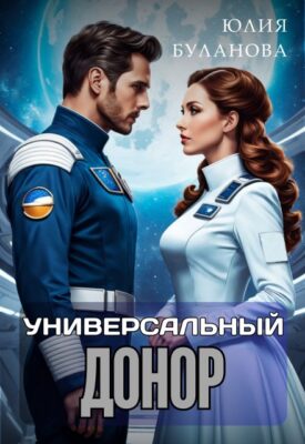 Скачать полную книгу Универсальный донор – Юлия Буланова онлайн, полностью бесплатно