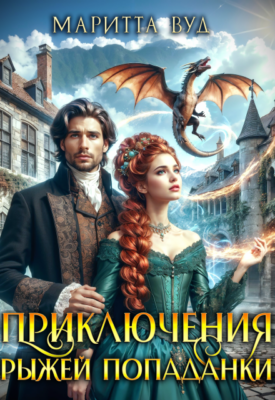 Скачать полную книгу Приключения рыжей попаданки – Маритта Вуд онлайн, полностью бесплатно