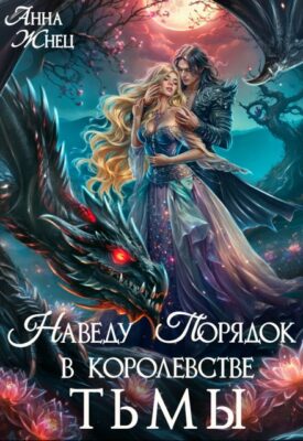 Скачать полную книгу Наведу порядок в королевстве тьмы – Анна Жнец онлайн, полностью бесплатно