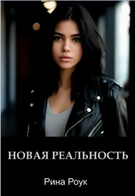 Скачать полную книгу Новая реальность – Рина Роук онлайн, полностью бесплатно