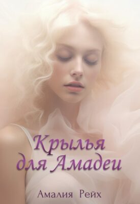 Скачать полную книгу Крылья для Амадеи – Амалия Рейх онлайн, полностью бесплатно