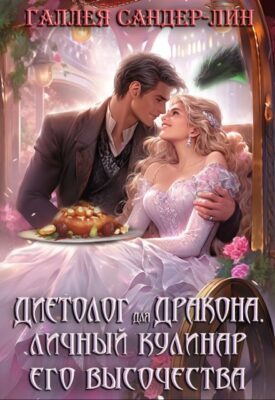 Скачать полную книгу Диетолог для дракона. Личный кулинар его высочества – Галлея Сандер-Лин онлайн, полностью бесплатно