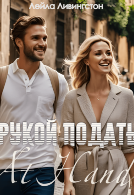 Скачать полную книгу Рукой подать – Leila Livingston онлайн, полностью бесплатно