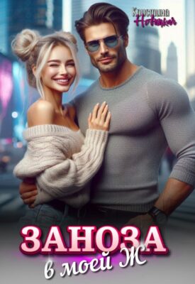 Скачать полную книгу Заноза в моей Ж – Кристина Новицкая онлайн, полностью бесплатно