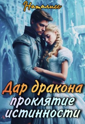 Скачать полную книгу Дар дракона — проклятие истинности – НатаЛисс онлайн, полностью бесплатно
