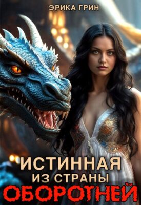Скачать полную книгу Истинная из страны оборотней – Эрика Грин онлайн, полностью бесплатно