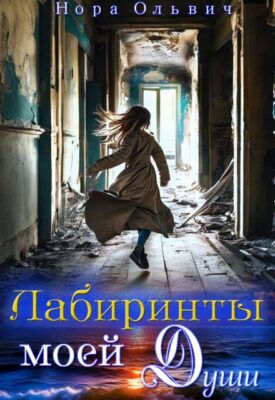 Скачать полную книгу Лабиринты моей Души – Нора Ольвич онлайн, полностью бесплатно