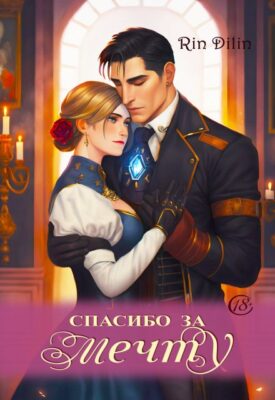 Скачать полную книгу Спасибо за мечту – Рин Дилин онлайн, полностью бесплатно