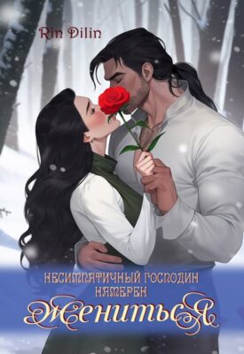 Скачать полную книгу Несимпатичный господин намерен жениться – Рин Дилин онлайн, полностью бесплатно