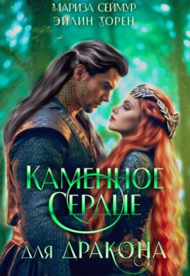 Скачать полную книгу Каменное сердце для дракона – Мариза Сеймур, Эйлин Торен онлайн, полностью бесплатно