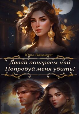 Скачать полную книгу Давай поиграем или попробуй меня убить! – Юта Пахомова онлайн, полностью бесплатно
